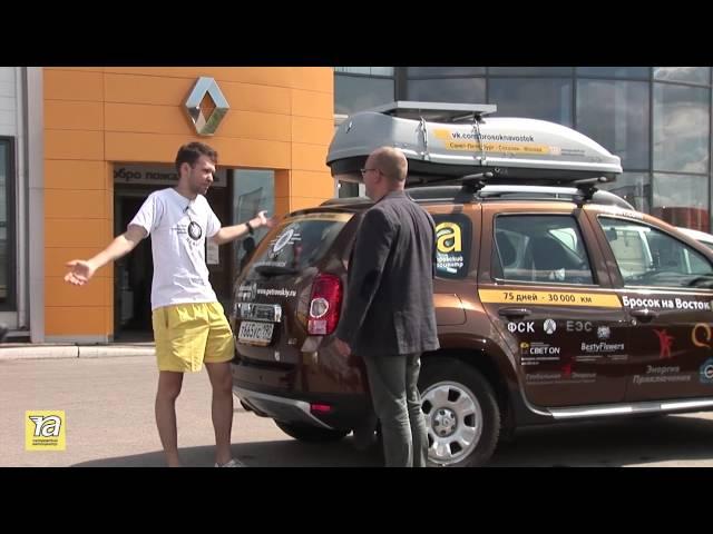 «Бросок на Восток» - впечатляющее путешествие на Renault Duster из Петербурга на Сахалин.