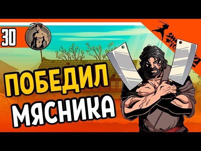 ️ ПОБЕДИЛ БОССА МЯСНИКА ️ Shadow Fight 2 (Шадоу файт 2) Прохождение