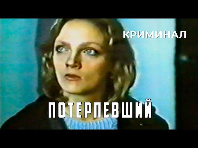 Потерпевший (1990 год) криминал