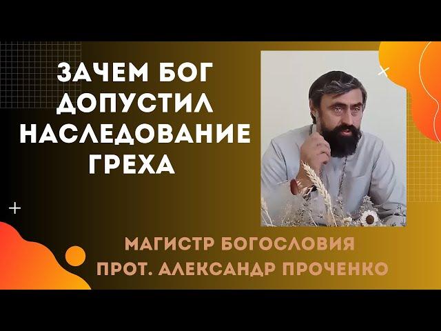 Почему мы рождаемся с грехом Адама и Евы - как он передается каждому из нас . Прот. Ал. Проченко