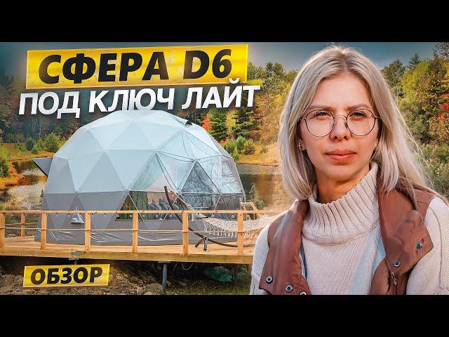 Обзор сферы D6 (28m2) "под ключ" ЛАЙТ от ЗСК СФЕРА. Челябинская область, оз. Увильды, 2024