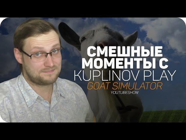 СМЕШНЫЕ МОМЕНТЫ С Kuplinov ► Play  Goat Simulator