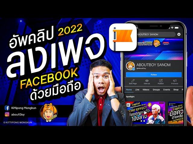 อัพคลิปลงเพจ Facebook ปี 2022 ด้วยมือถือ | ABOUTBOY SANOM