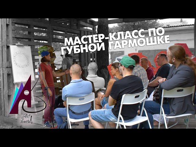 Мастер-класс по губной гармошке в Арт-Кватале