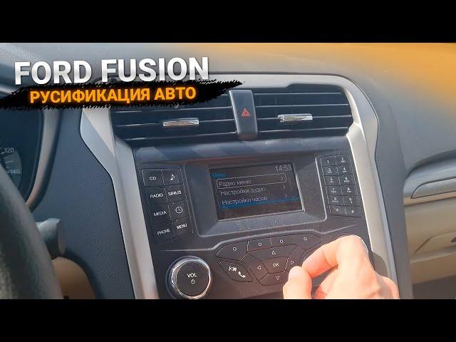 FORD FUSION РУСИФИКАЦИЯ: НА РУССКИЙ ПРИБОРНУЮ ПАНЕЛЬ И МУЛЬТИМЕДИА. УСТАНОВКА ЧЕТНЫХ ВОЛН ФОРД ФЬЮЖН