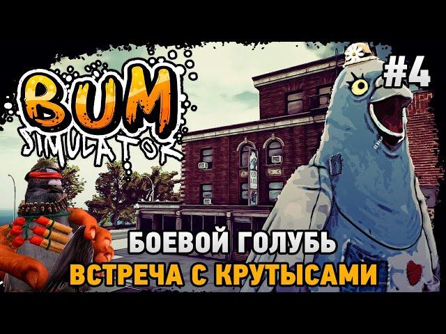 Bum Simulator #4 Боевой голубь , Встреча с Крутысами