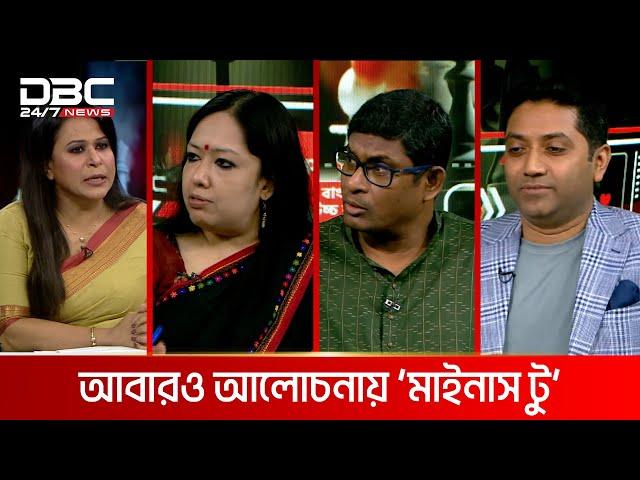 আবারও আলোচনায় 'মাইনাস টু' | রাজকাহন | DBC NEWS