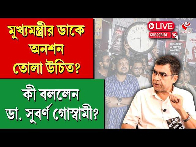 Dr Subarna Goswami | RG Kar | মুখ্যমন্ত্রীর ডাকে অনশন তোলা উচিত? কী বললেন ডা. সুবর্ণ গোস্বামী?