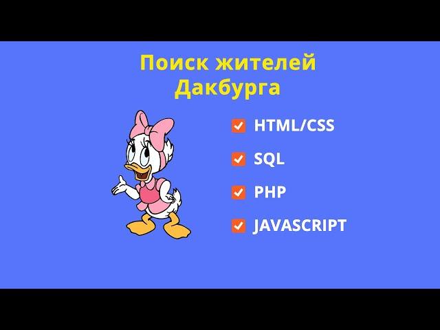 Социальная сеть Дакбург с поиском (html/css/php/sql/javaScript)