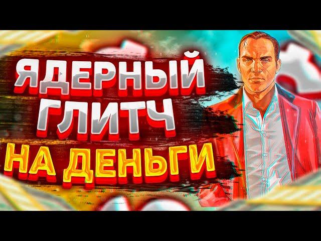 ЛЕГЧАЙШИЙ ЯДЕРНЫЙ ГЛИТЧ НА ДЕНЬГИ В GTA ONLINE (PC, PS4, PS5 XBOX) КАК ЗАРАБОТАТЬ 1.63