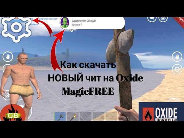 КАК СКАЧАТЬ НОВЫЙ ЧИТ НА OXIDE: SURVIVAL ISLAND В 2023 ГОДУ