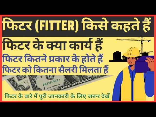 What is Fitter? | Mechanical Fitter Fitter Work | Types of Fitter | Fitter Salary | Fitter Full Form