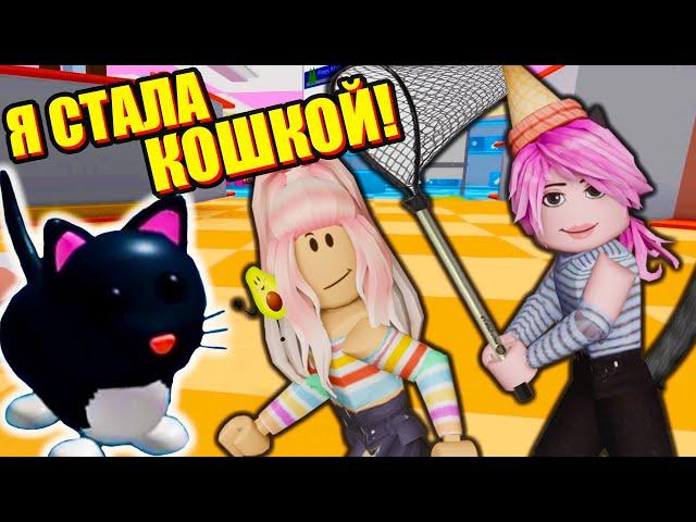 ЛАНА КОШКА, А Я СОБАКА! ПРЯТКИ ПИТОМЦЕВ Roblox Pet Escape 2