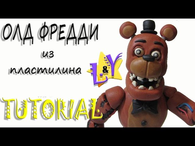 Как слепить Олд Фредди из пластилина Туториал Фнаф Old Freddy from clay Tutorial FNAF