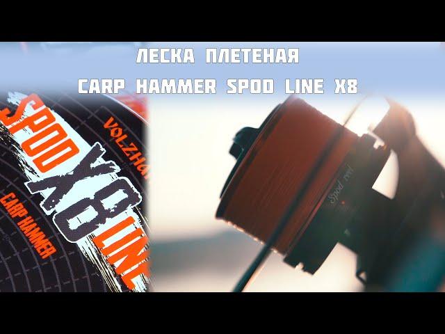 Леска плетеная Carp Hammer Spod Line X8.