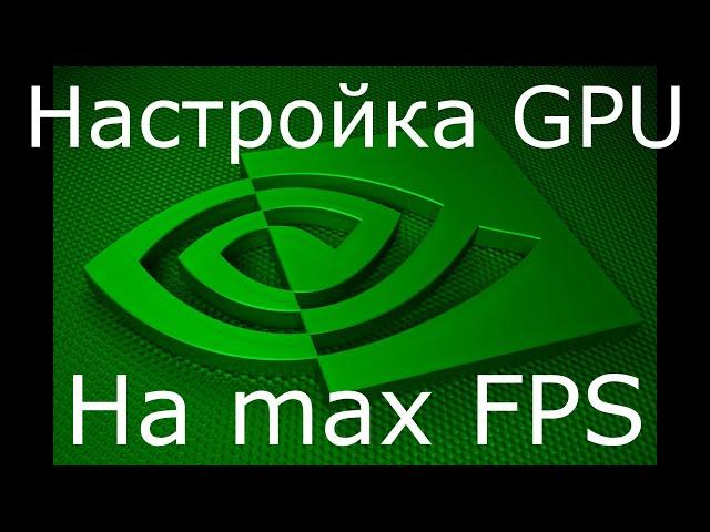 Как настроить видеокарту Nvidia для игр на максимальную производительность в 2020 году