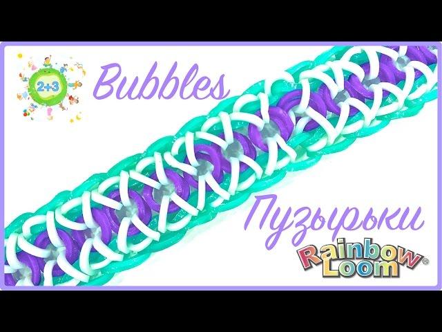 Пузырьки из резинок на станке Bubbles Rainbow loom bands tutorial for kids DIY