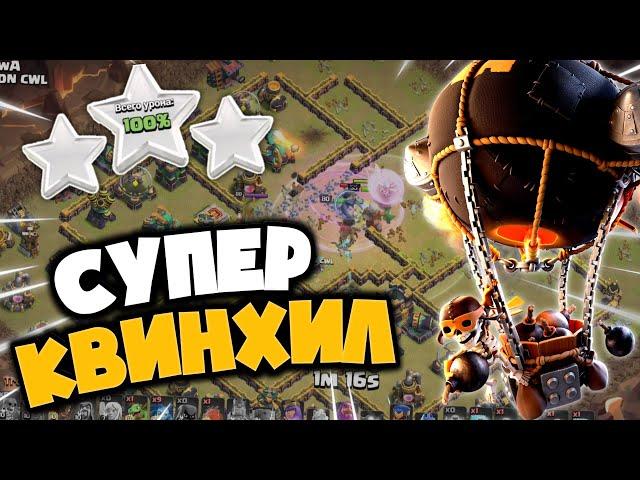 КВИНА ВЫНОСИТ ПОЧТИ ВСЮ БАЗУ! КВИНХИЛ С СУПЕР ШАРАМИ, ОТЛИЧНАЯ ТАКТИКА ДЛЯ КВ! ЗАЙДЕТ В ЛЕГЕНДЕ?