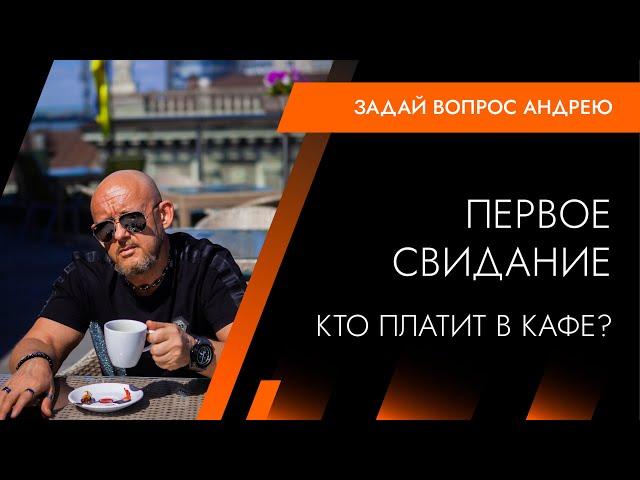 Первое свидание в кафе, кто платит за ужин. Андрей Протасеня | Архитектура Отношений