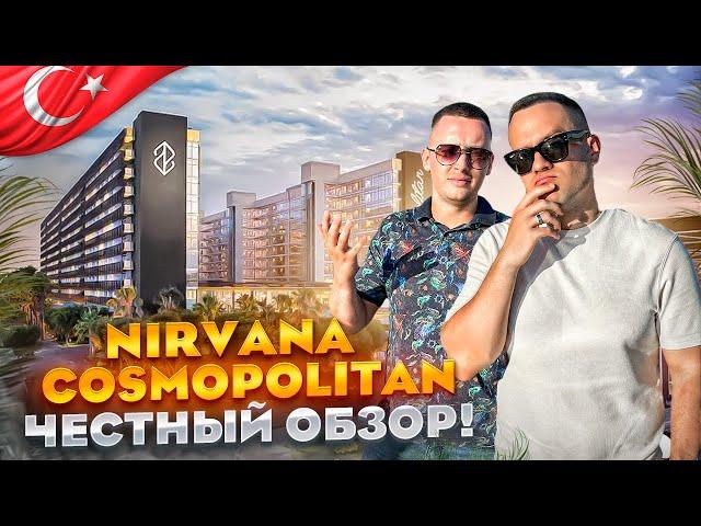 ТУРЦИЯ. АНТАЛЬЯ. Обзор отеля Nirvana Cosmopolitan. НЕ ЕДЬТЕ СЮДА ПОКА НЕ ПОСМОТРИТЕ!!!