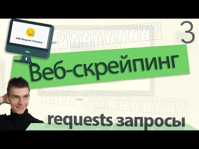 Запросы и парсинг сайтов Питон. Python requests GET, POST, JSON