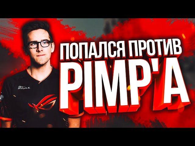 ИГРАЮ ПРОТИВ PIMP!