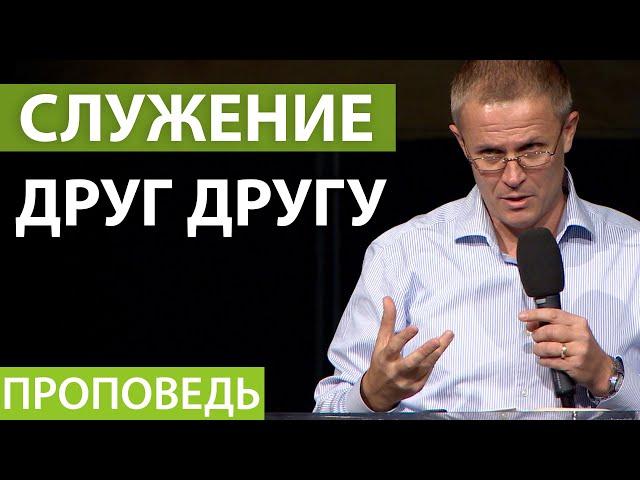 Служение друг другу. Видео из архива служения Александра Шевченко.