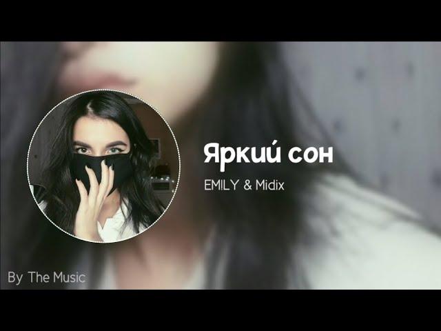 EM!LY & Midix - Яркий сон (Remix by The Music)