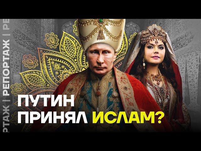 Путин принял ислам?