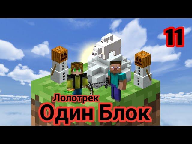 Лолотрек Майнкрафт Скайблок, но у Меня Только ОДИН БЛОК(#11) - Minecraft - Minecraft PE