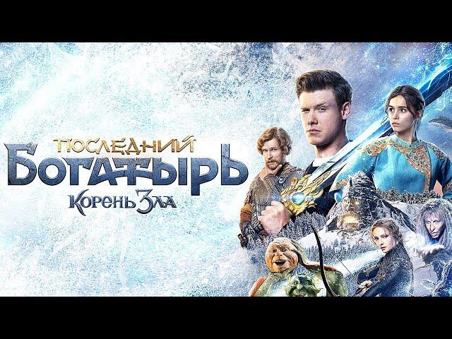 Последний Богатырь 2 - Корень зла