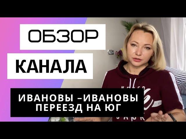 ИВАНОВЫ - ИВАНОВЫ Переезд на юг - Обзор канала