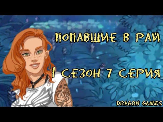 ️Попавшие в рай: 1 сезон 7 серия/STORIES YOUR CHOICE