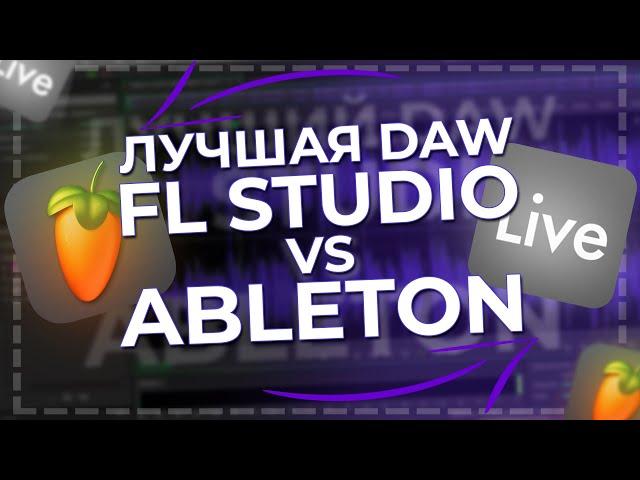 Какая DAW лучше? Fl Studio vs Ableton