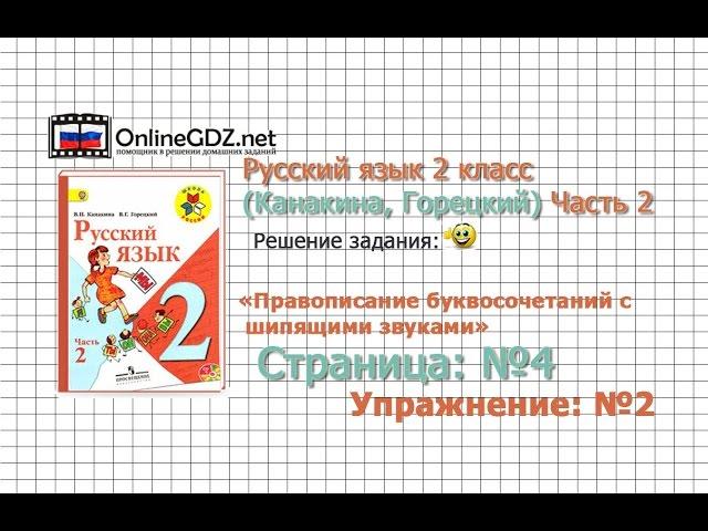 Страница 4 Упражнение 2 «Правописание...» - Русский язык 2 класс (Канакина, Горецкий) Часть 2