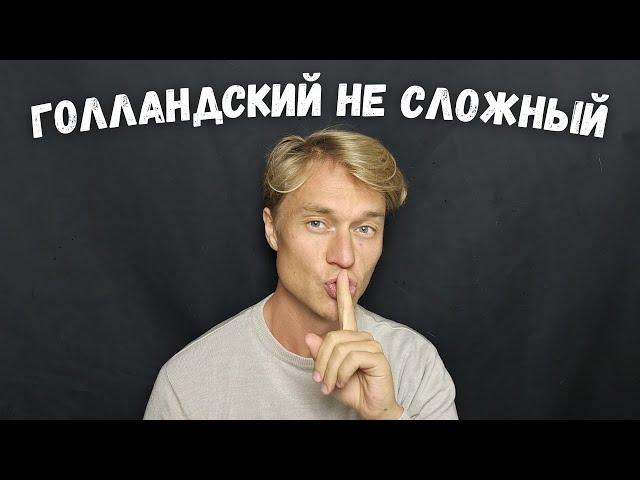 5 причин почему русские не могут выучить голландский язык