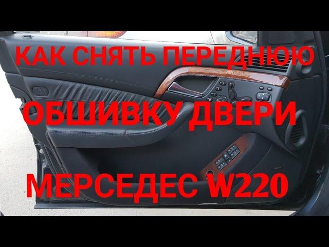 Как снять переднюю обшивку двери мерседес w220