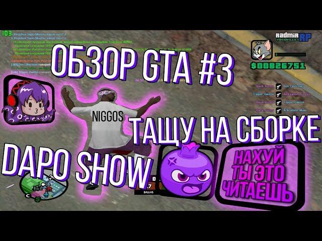 GTA ОБЗОР #3 | DAPO SHOW "  ШИКАРНАЯ СБОРКА НА 90.000 ПОДПИСЧИКОВ" - ТЕСТ НА СЛАБОМ ПК