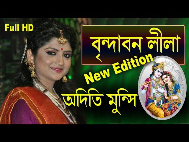 অদিতি মুন্সীর কীর্তন | ADITI MUNSHI | Lila kirtan | Pala kirtan | Studio and Graphics