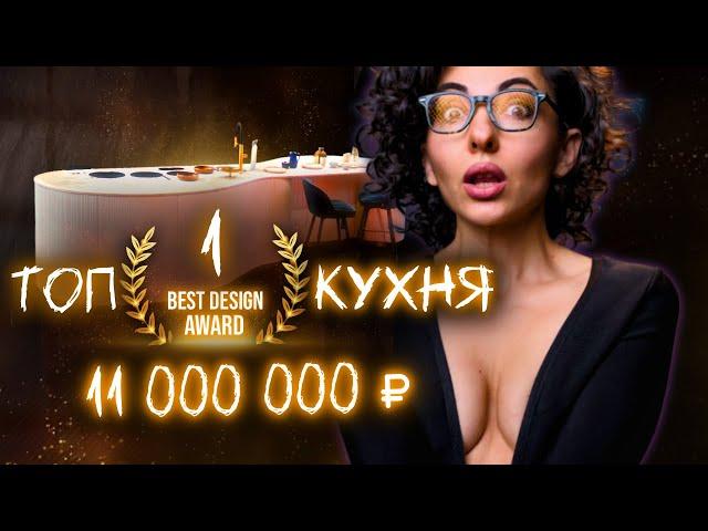 Почему эту ТОП КУХНЮ купят за 11млн а всю КУХНЮ ГОСТИНУЮ за 32млн | Новый тренд в дизайне интерьера