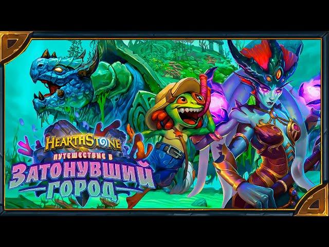 Hearthstone. Озвучка легендарных карт дополнения «Путешествие в Затонувший город»