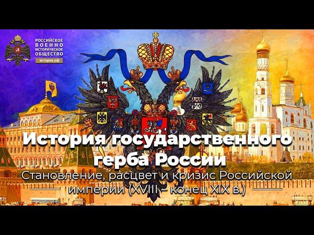 История государственного герба России