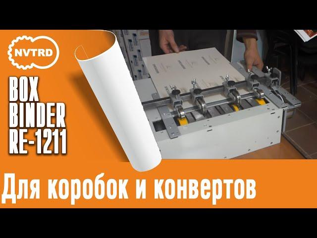 клеемазательная машина BoxBinder RE 1211 LB для коробок и конвертов