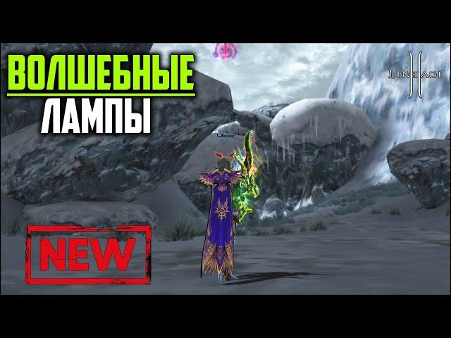 Волшебные лампы — пощупал новую донат акцию в Lineage 2. Обновление Master Class часть 3.