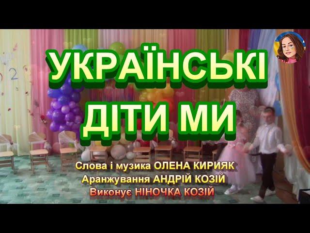 УКРАЇНСЬКІ ДІТИ МИ (НІНОЧКА КОЗІЙ)