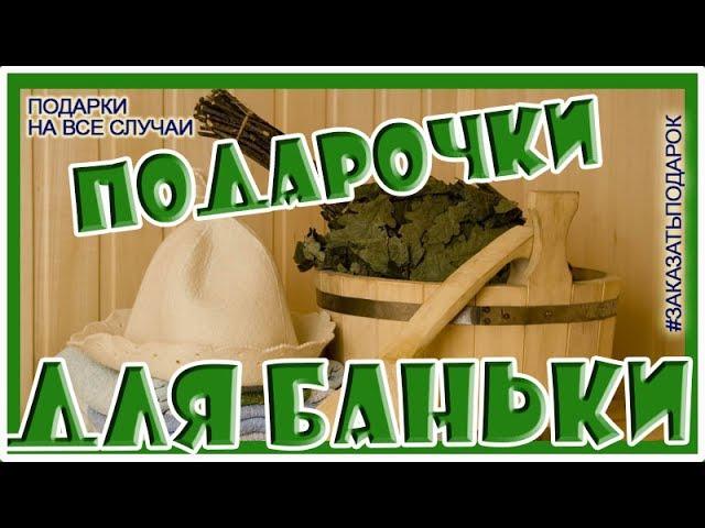 Какой подарок подарить любителю бани? Аксессуары для бани