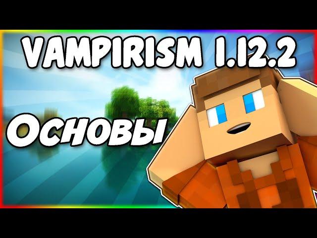 Гайд по Vampirism 1.12.2 #1 Основы