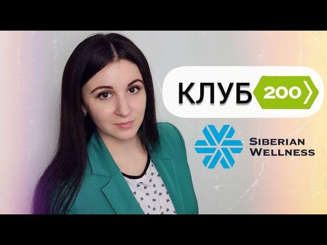 Новый клуб 200 Siberian Wellness 2024