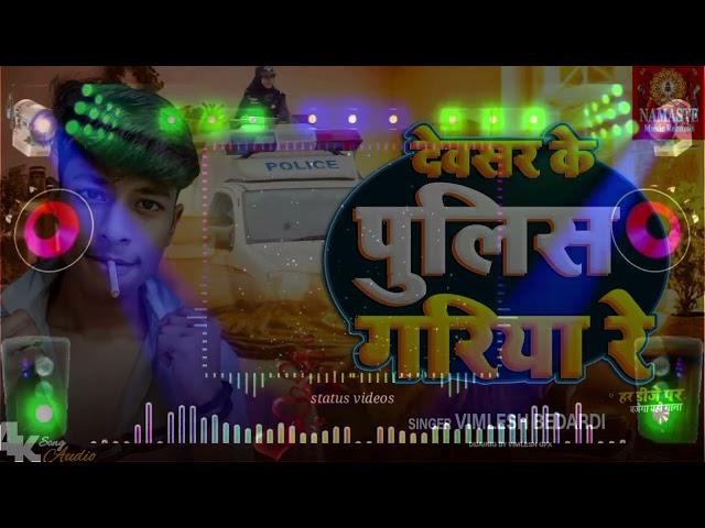 #djremix  देवसर के पुलिस गरिया रे भोजपुरी DJ Remix song 2024 #bhojpuri DJ songs