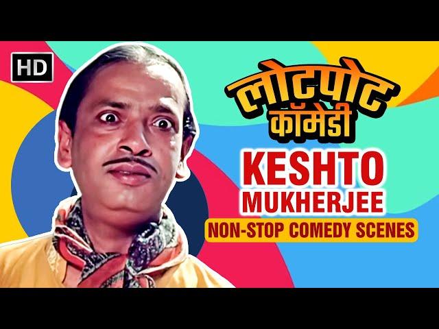 Best of Keshto Mukherjee | Non-Stop Comedy Scenes | Hindi Movies | Bollywood Comedy Movies